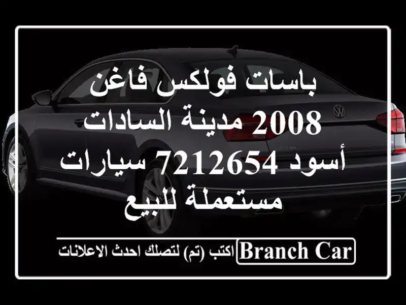 باسات فولكس فاغن 2008 مدينة السادات أسود 7212654...