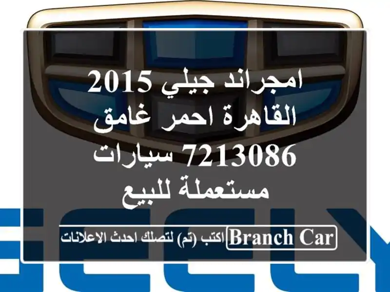 امجراند جيلي 2015 القاهرة احمر غامق 7213086  سيارات...