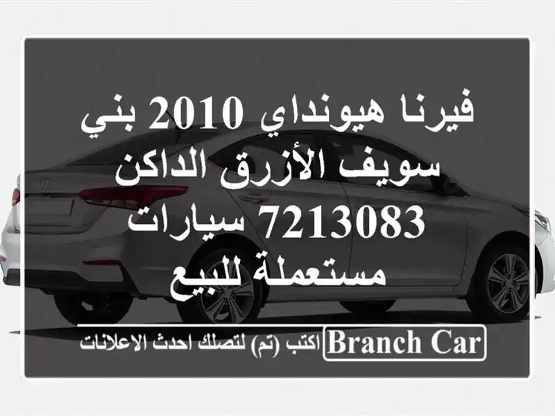 فيرنا هيونداي 2010 بني سويف‎ الأزرق الداكن 7213083...