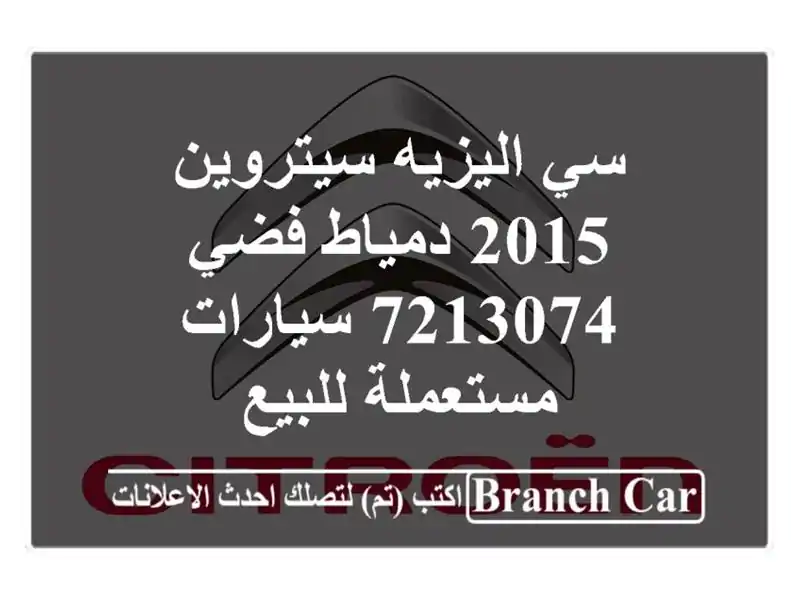 سي اليزيه سيتروين 2015 دمياط فضي 7213074  سيارات...