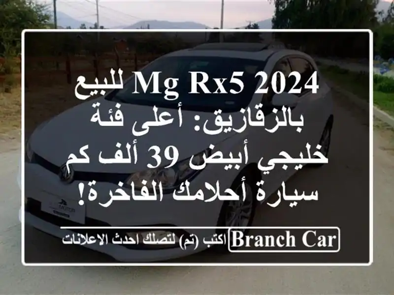 MG RX5 2024 للبيع بالزقازيق: أعلى فئة خليجي أبيض 39 ألف كم...