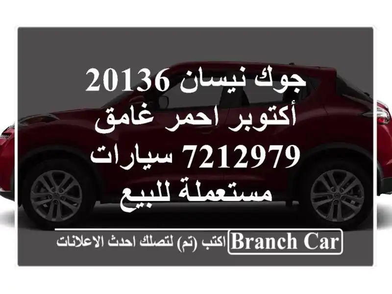 جوك نيسان 20136 أكتوبر احمر غامق 7212979  سيارات...