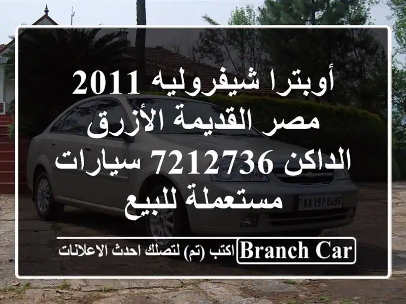 أوبترا شيفروليه 2011 مصر القديمة الأزرق الداكن 7212736...
