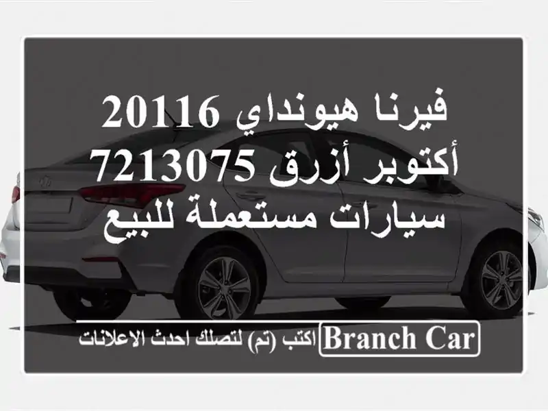 فيرنا هيونداي 20116 أكتوبر أزرق 7213075  سيارات...