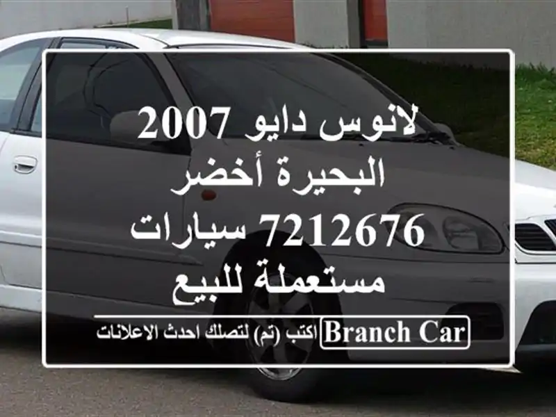لانوس دايو 2007 البحيرة أخضر 7212676  سيارات مستعملة للبيع