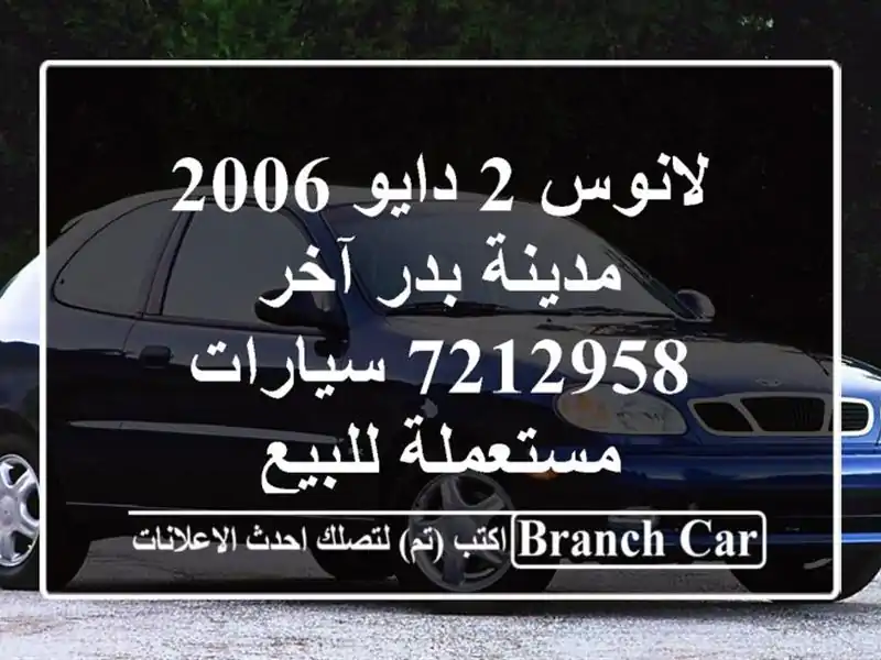 لانوس 2 دايو 2006 مدينة بدر آخر 7212958  سيارات مستعملة للبيع