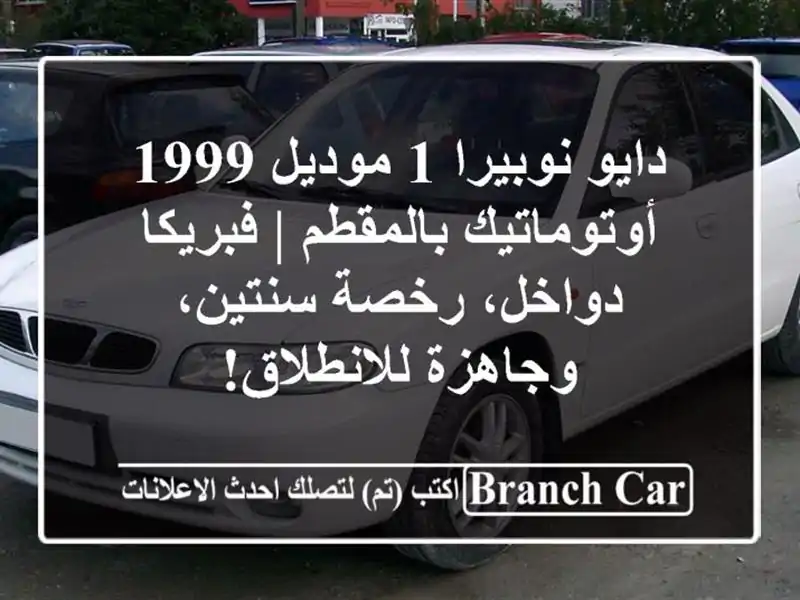 دايو نوبيرا 1 موديل 1999 أوتوماتيك بالمقطم |...