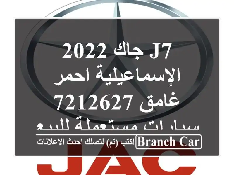 J7 جاك 2022 الإسماعيلية احمر غامق 7212627  سيارات...