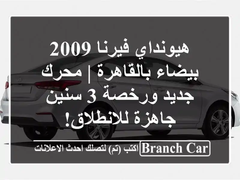 هيونداي فيرنا 2009 بيضاء بالقاهرة | محرك جديد ورخصة...