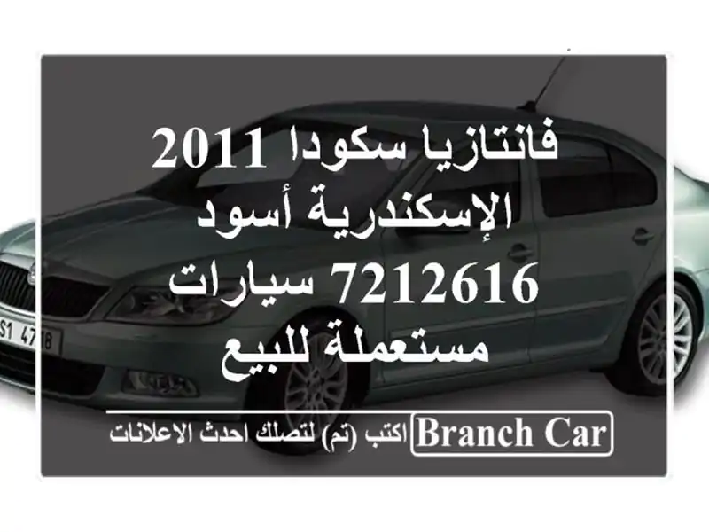 فانتازيا سكودا 2011 الإسكندرية أسود 7212616  سيارات...