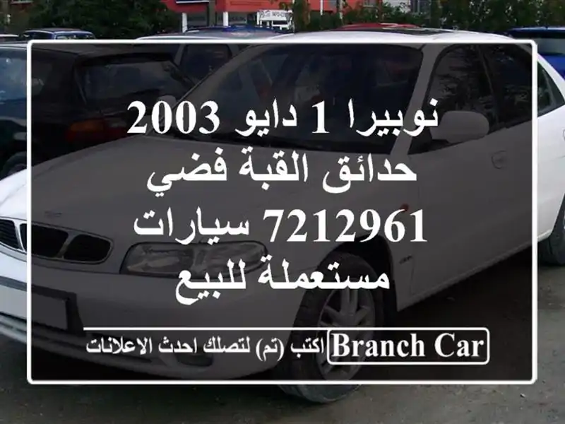 نوبيرا 1 دايو 2003 حدائق القبة فضي 7212961  سيارات...