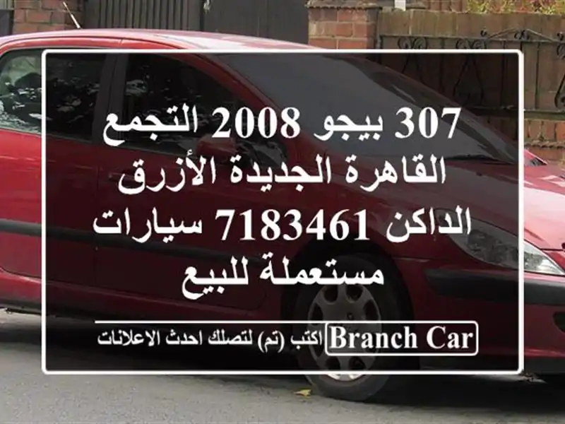 307 بيجو 2008 التجمع  القاهرة الجديدة الأزرق الداكن 7183461...