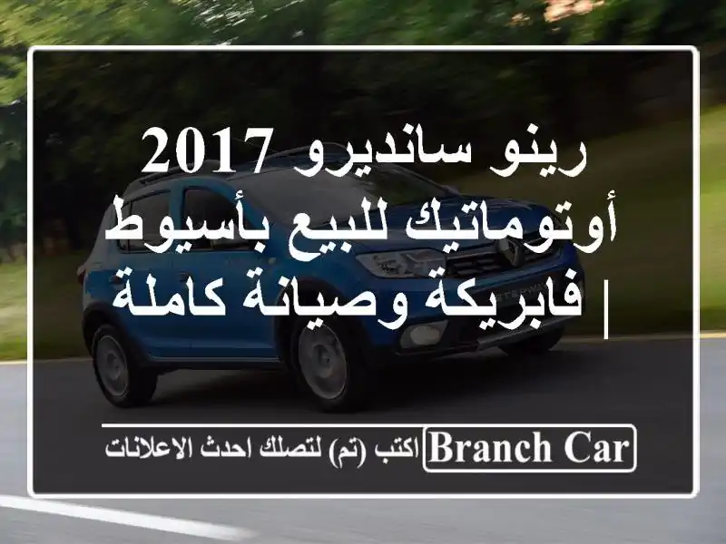 رينو سانديرو 2017 أوتوماتيك للبيع بأسيوط |...