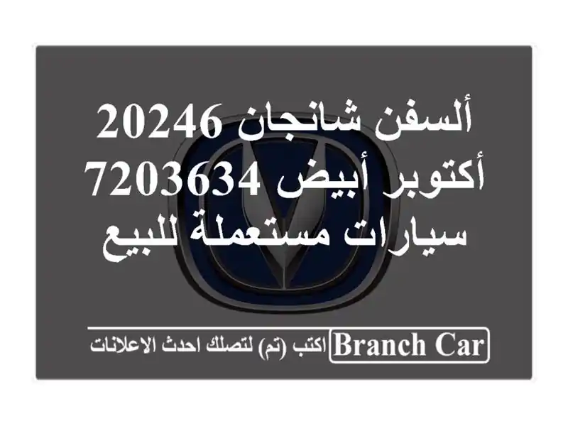 ألسفن شانجان 20246 أكتوبر أبيض 7203634  سيارات مستعملة للبيع
