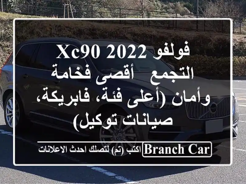 فولفو XC90 2022 التجمع - أقصى فخامة وأمان (أعلى...