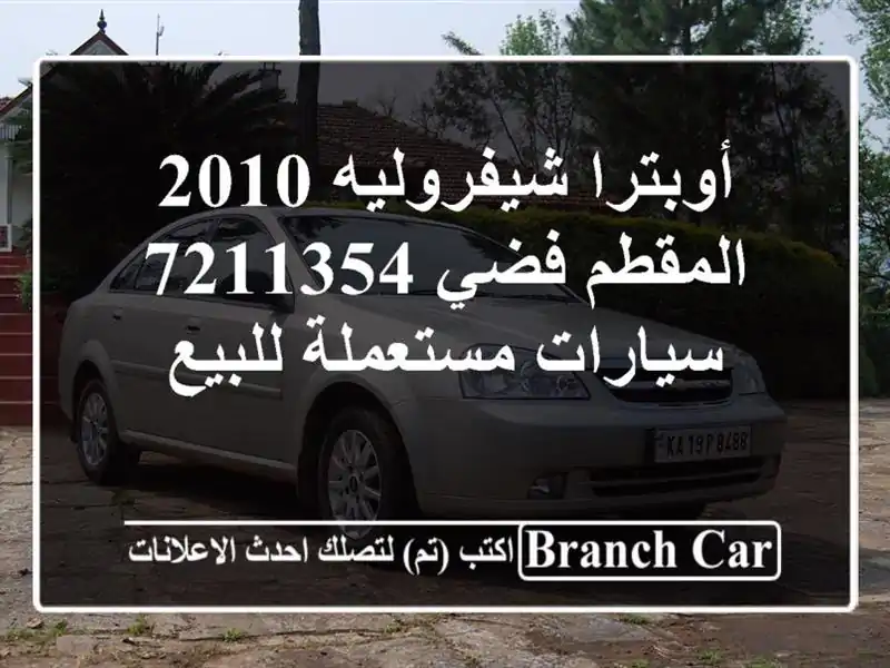 أوبترا شيفروليه 2010 المقطم فضي 7211354  سيارات...