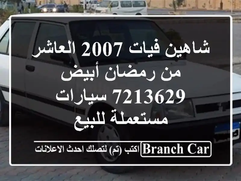 شاهين فيات 2007 العاشر من رمضان أبيض 7213629  سيارات...