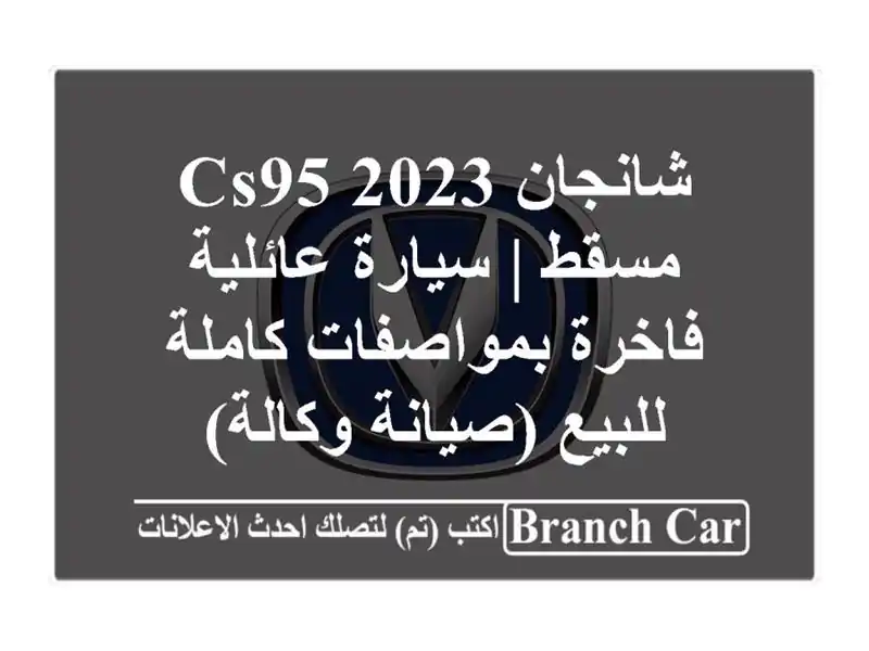 شانجان CS95 2023 مسقط | سيارة عائلية فاخرة بمواصفات...