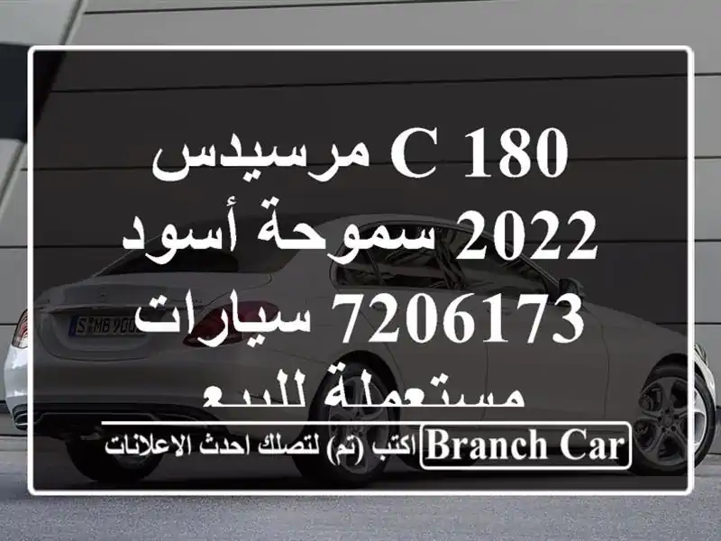 C 180 مرسيدس 2022 سموحة أسود 7206173  سيارات مستعملة للبيع