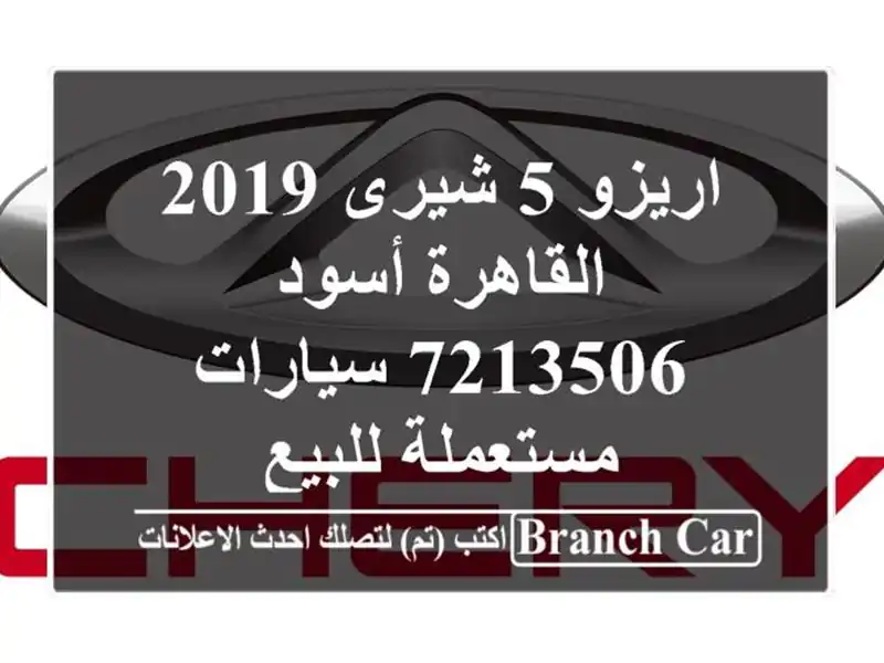 اريزو 5 شيرى 2019 القاهرة أسود 7213506  سيارات مستعملة للبيع