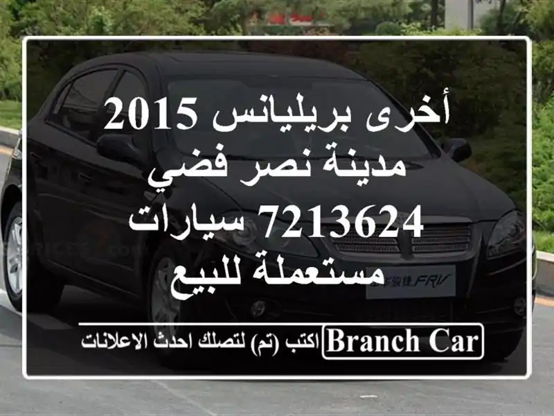 أخرى بريليانس 2015 مدينة نصر فضي 7213624  سيارات...