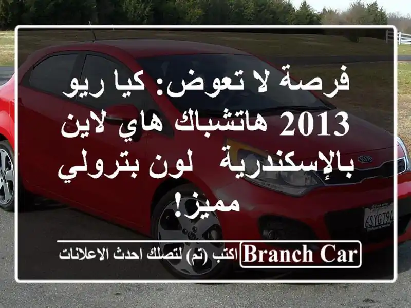 فرصة لا تعوض: كيا ريو 2013 هاتشباك هاي لاين بالإسكندرية...