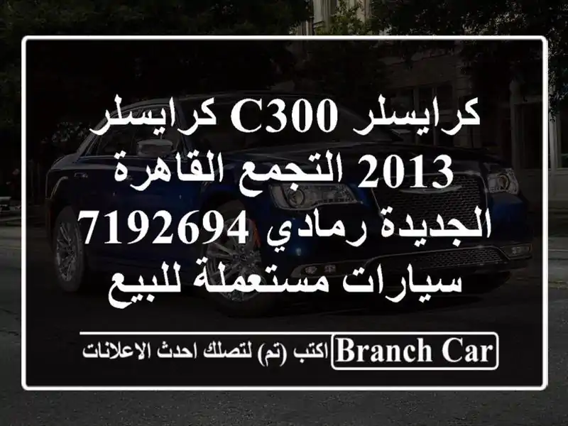 كرايسلر C300 كرايسلر 2013 التجمع  القاهرة الجديدة...