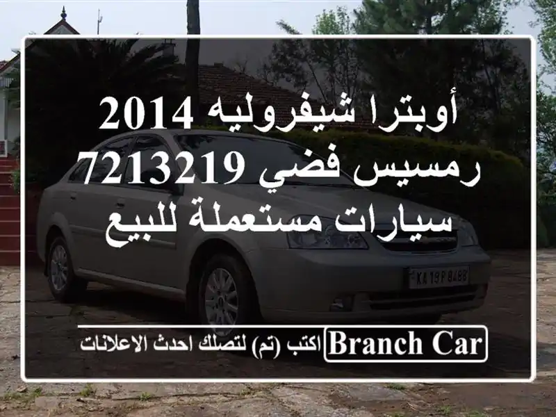 أوبترا شيفروليه 2014 رمسيس فضي 7213219  سيارات مستعملة للبيع