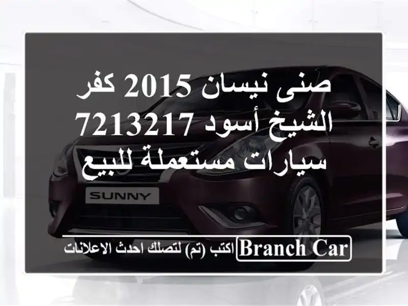 صنى نيسان 2015 كفر الشيخ أسود 7213217  سيارات مستعملة للبيع