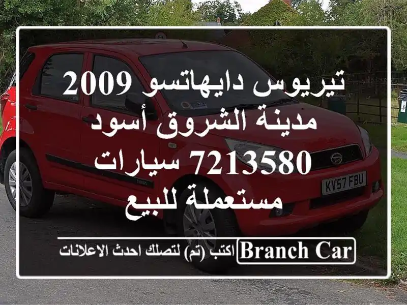 تيريوس دايهاتسو 2009 مدينة الشروق أسود 7213580...