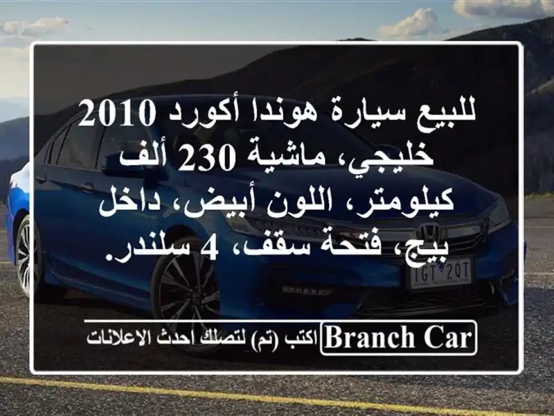 للبيع سيارة هوندا أكورد 2010 خليجي، ماشية 230...