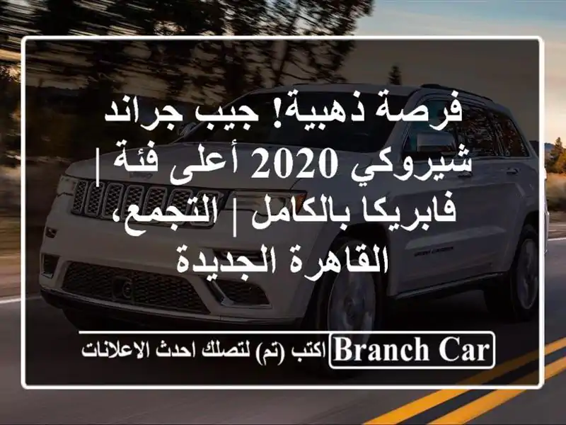 فرصة ذهبية! جيب جراند شيروكي 2020 أعلى فئة |...