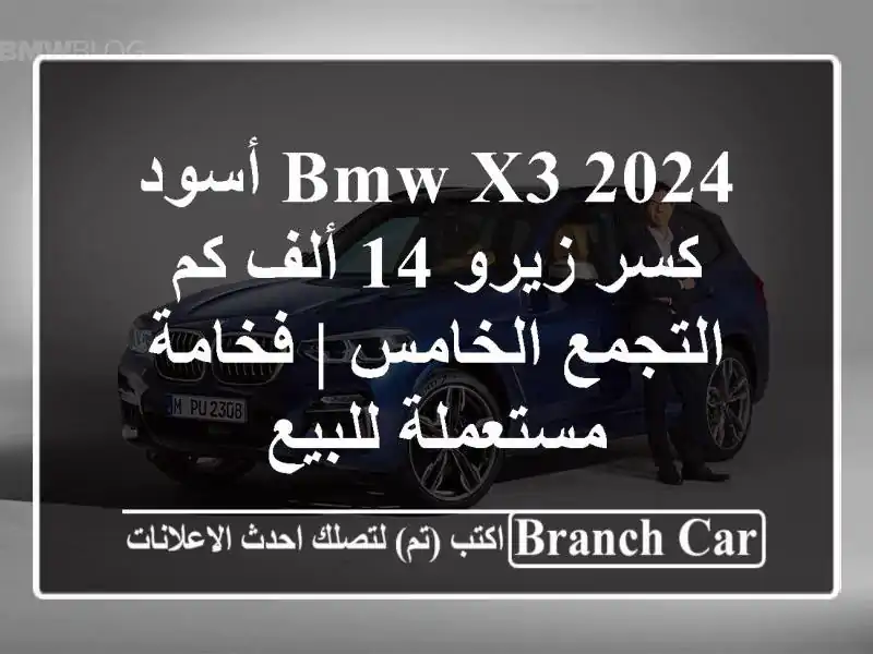 BMW X3 2024 أسود - كسر زيرو 14 ألف كم - التجمع الخامس |...