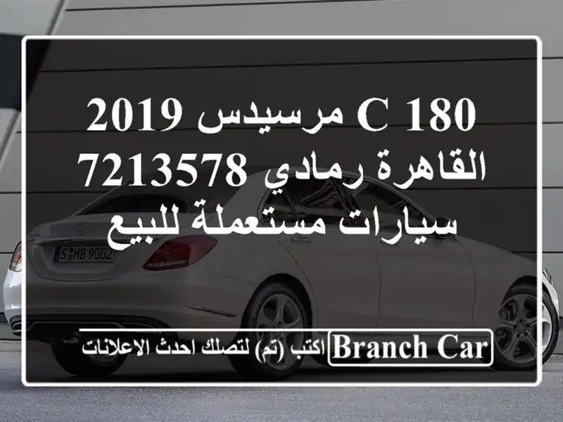 C 180 مرسيدس 2019 القاهرة رمادي 7213578  سيارات مستعملة للبيع