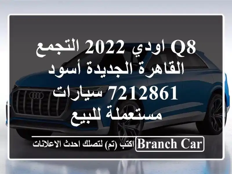 Q8 اودي 2022 التجمع  القاهرة الجديدة أسود 7212861...