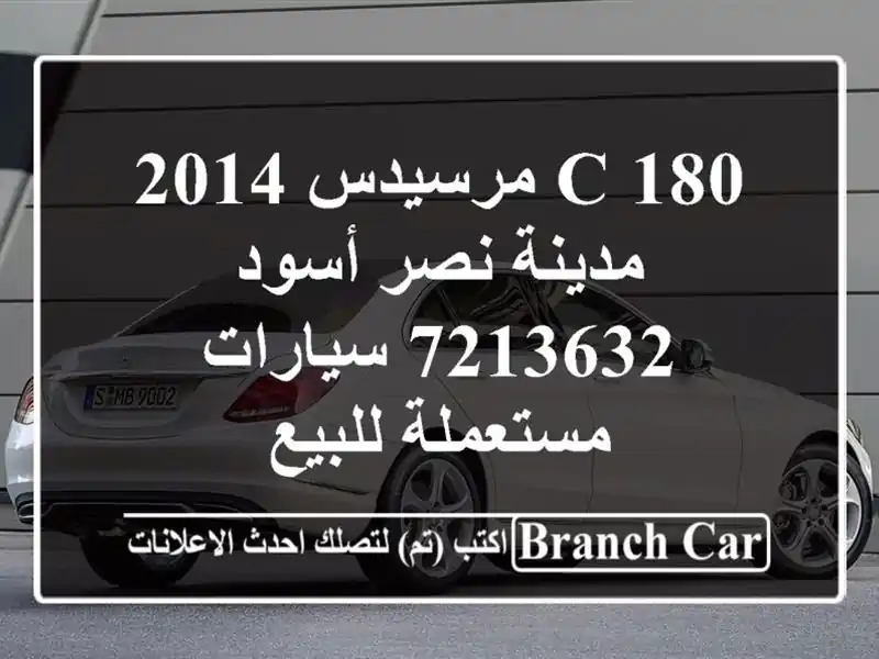 C 180 مرسيدس 2014 مدينة نصر أسود 7213632  سيارات مستعملة للبيع