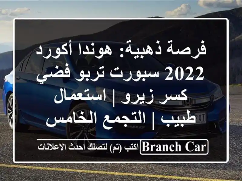 فرصة ذهبية: هوندا أكورد 2022 سبورت تربو فضي - كسر زيرو...
