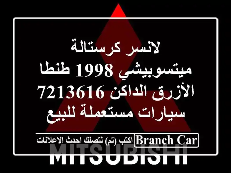لانسر كرستالة ميتسوبيشي 1998 طنطا الأزرق الداكن 7213616...