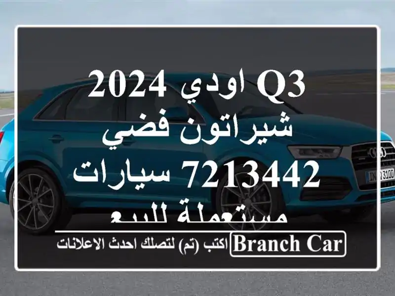 Q3 اودي 2024 شيراتون فضي 7213442  سيارات مستعملة للبيع