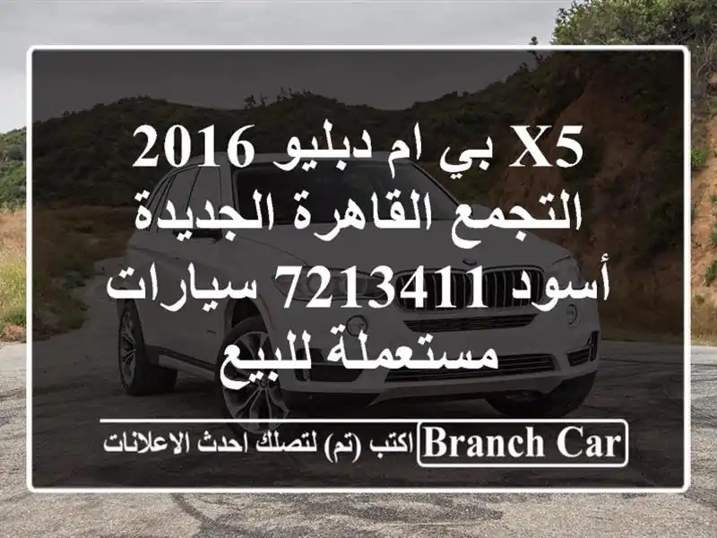X5 بي ام دبليو 2016 التجمع  القاهرة الجديدة أسود 7213411...