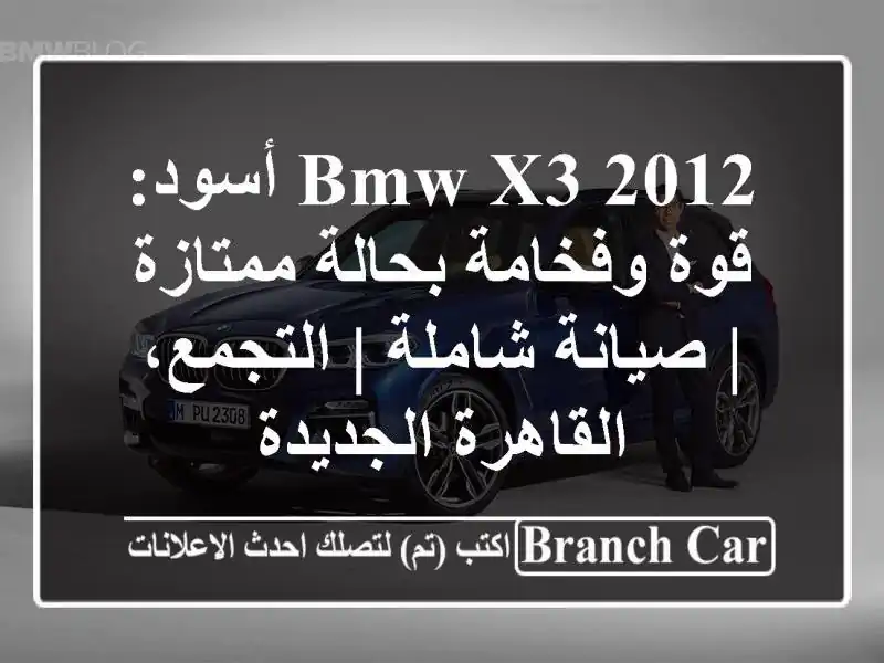 BMW X3 2012 أسود: قوة وفخامة بحالة ممتازة | صيانة شاملة...