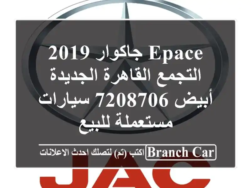 Epace جاكوار 2019 التجمع  القاهرة الجديدة أبيض 7208706...