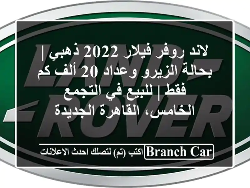 لاند روفر فيلار 2022 ذهبي | بحالة الزيرو وعداد 20 ألف...