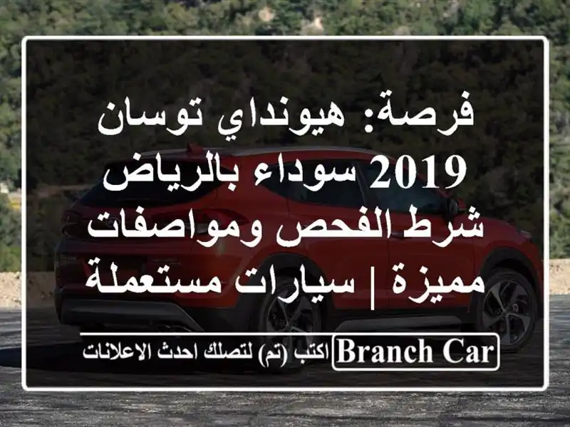 فرصة: هيونداي توسان 2019 سوداء بالرياض - شرط...