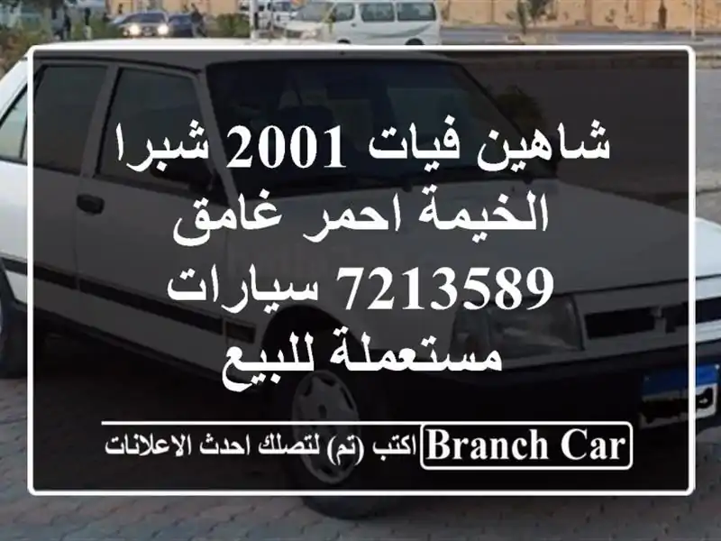شاهين فيات 2001 شبرا الخيمة احمر غامق 7213589...
