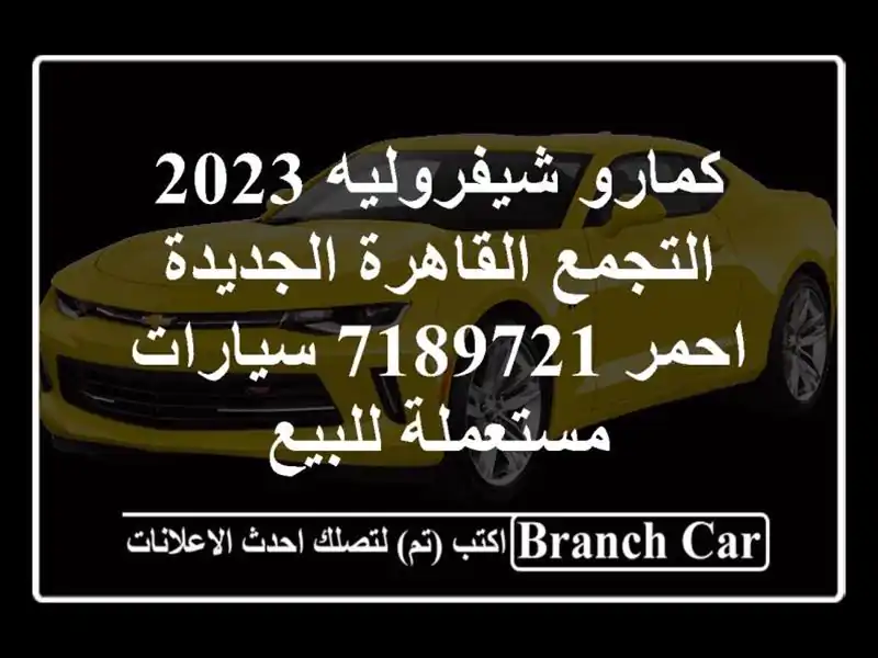 كمارو شيفروليه 2023 التجمع  القاهرة الجديدة احمر 7189721...