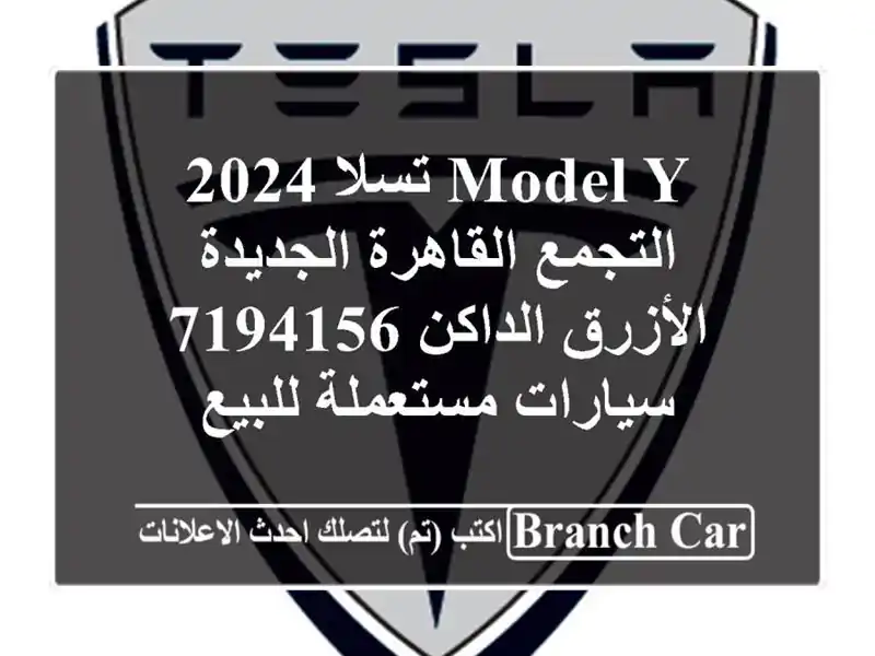 Model Y تسلا 2024 التجمع  القاهرة الجديدة الأزرق الداكن...