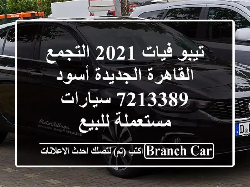 تيبو فيات 2021 التجمع  القاهرة الجديدة أسود 7213389...