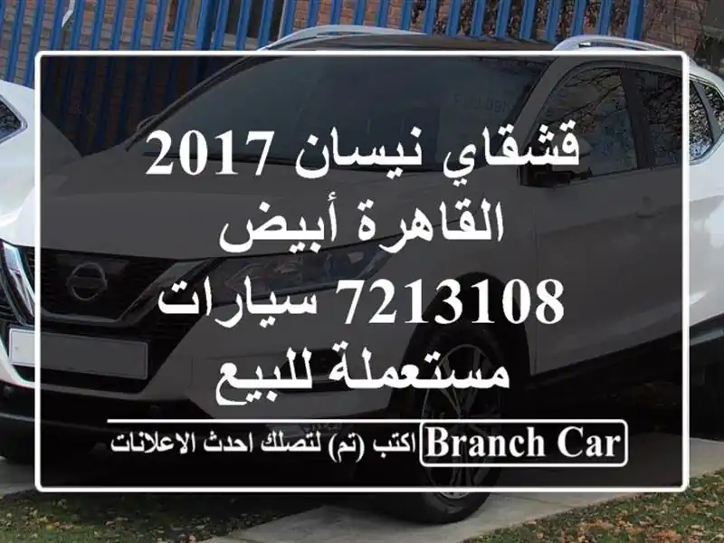 قشقاي نيسان 2017 القاهرة أبيض 7213108  سيارات مستعملة للبيع