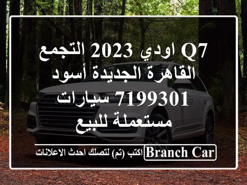Q7 اودي 2023 التجمع  القاهرة الجديدة أسود 7199301...